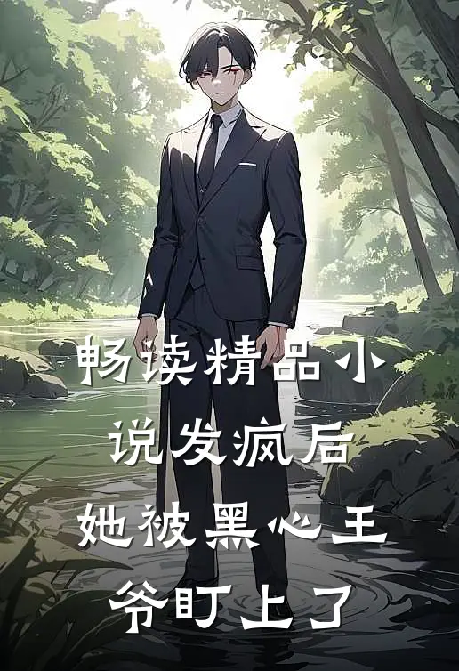畅读精品小说发疯后，她被黑心王爷盯上了