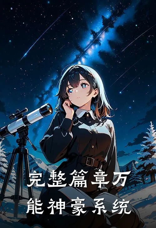 完整篇章万能神豪系统