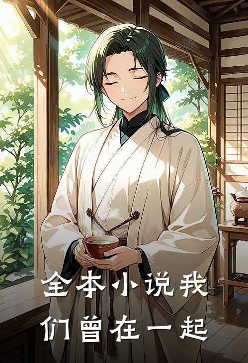 全本小说我们曾在一起