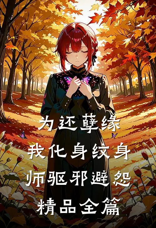 为还孽缘，我化身纹身师驱邪避怨精品全篇
