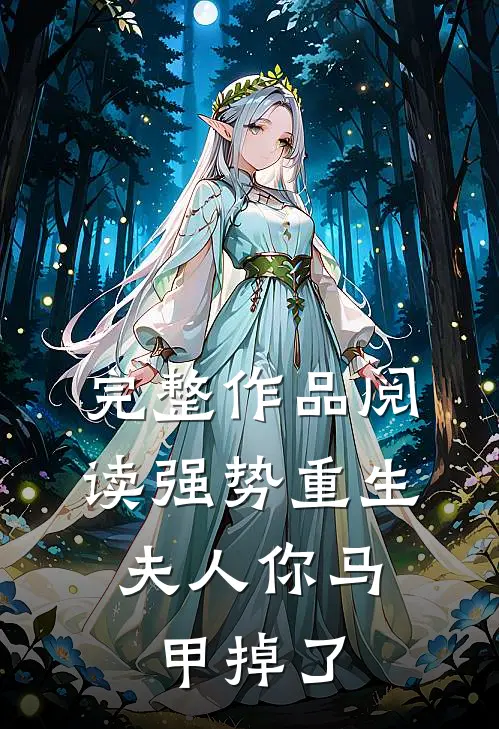 完整作品阅读强势重生：夫人你马甲掉了