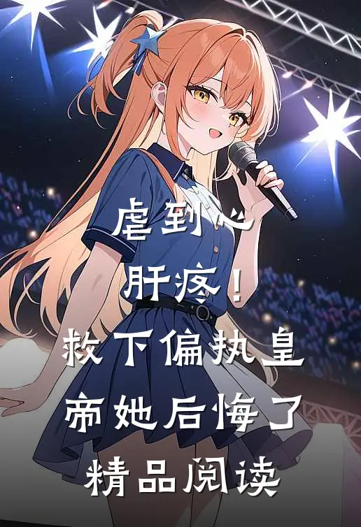 虐到心肝疼！救下偏执皇帝她后悔了精品阅读