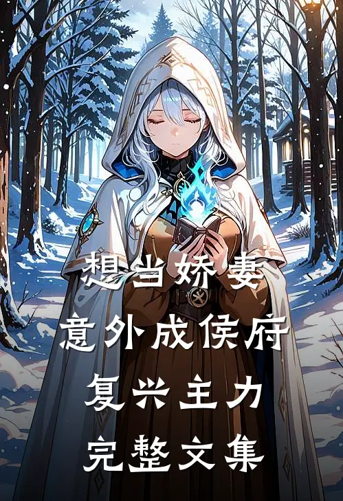 想当娇妻，意外成侯府复兴主力完整文集