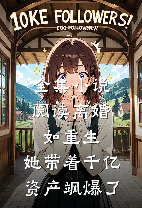 全集小说阅读离婚如重生，她带着千亿资产飒爆了