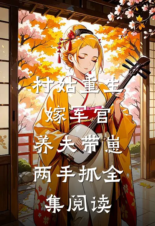 村姑重生嫁军官，养夫带崽两手抓全集阅读