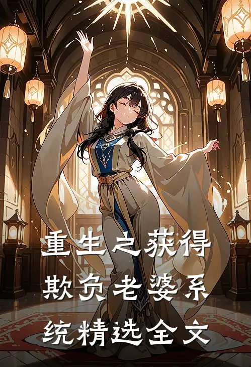 重生之获得欺负老婆系统精选全文
