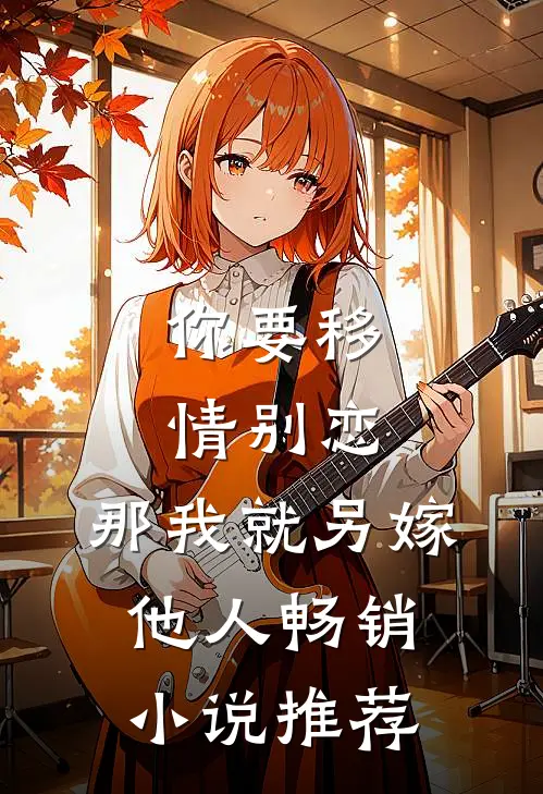 你要移情别恋，那我就另嫁他人畅销小说推荐