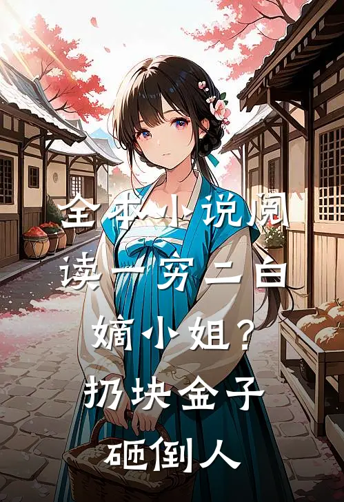 全本小说阅读一穷二白嫡小姐？扔块金子砸倒人