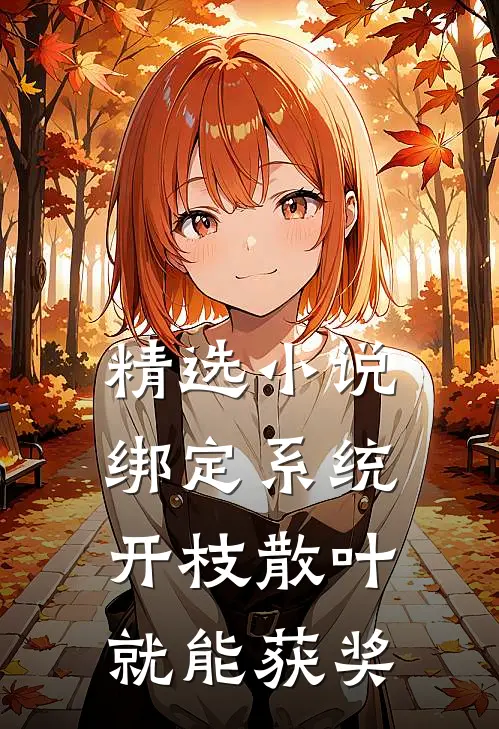 精选小说绑定系统：开枝散叶就能获奖