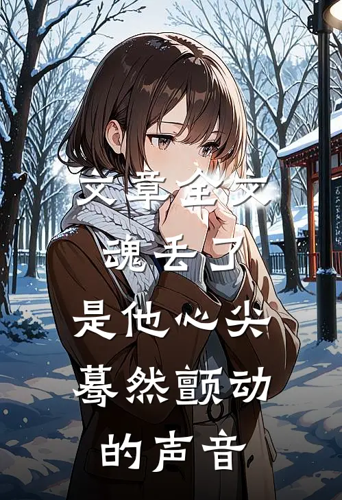 文章全文魂丢了，是他心尖蓦然颤动的声音