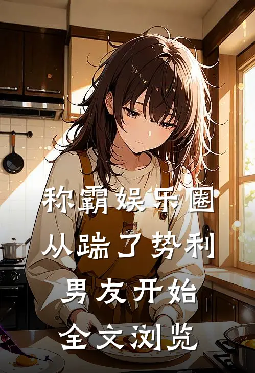 称霸娱乐圈：从踹了势利男友开始全文浏览
