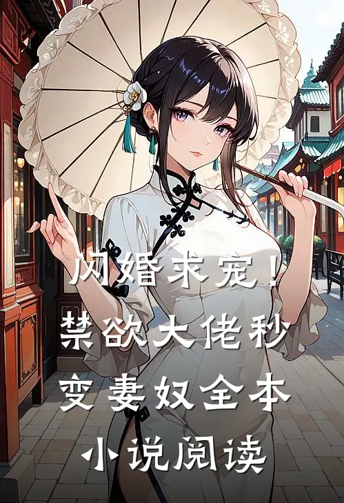 闪婚求宠！禁欲大佬秒变妻奴全本小说阅读