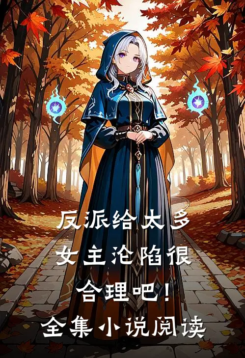 反派给太多，女主沦陷很合理吧！全集小说阅读