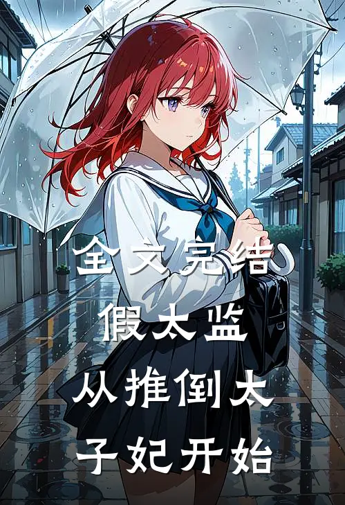 全文完结假太监：从推倒太子妃开始