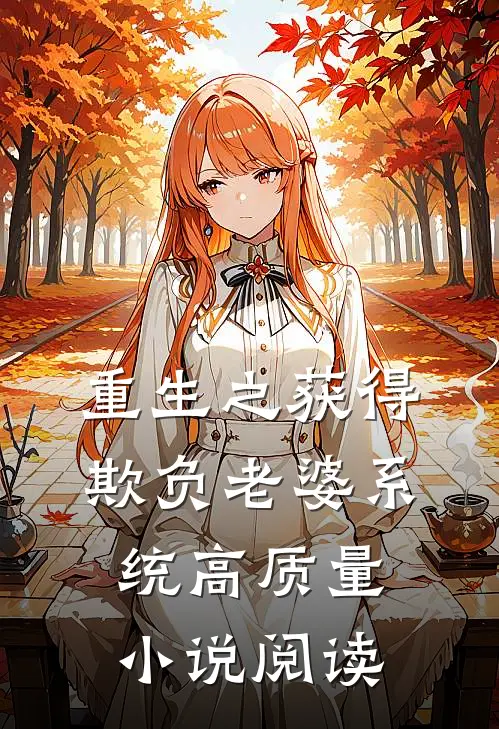 重生之获得欺负老婆系统高质量小说阅读