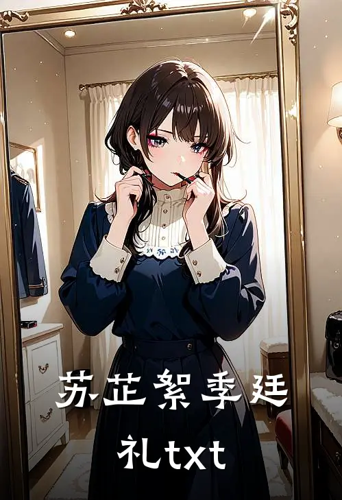 苏芷絮季廷礼txt