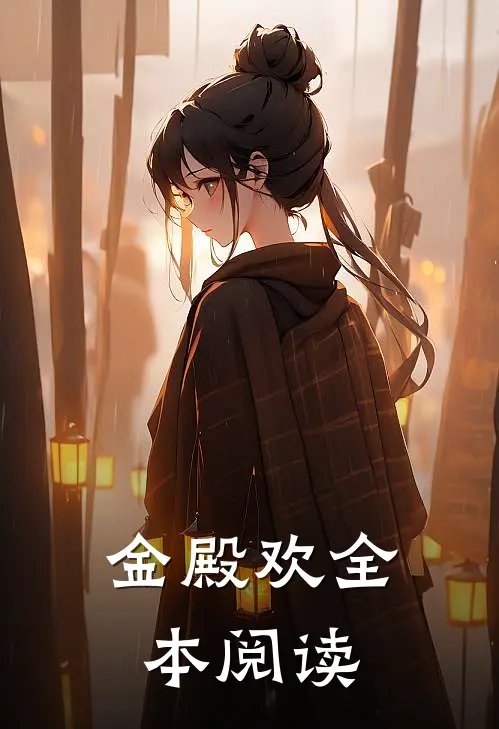 金殿欢全本阅读