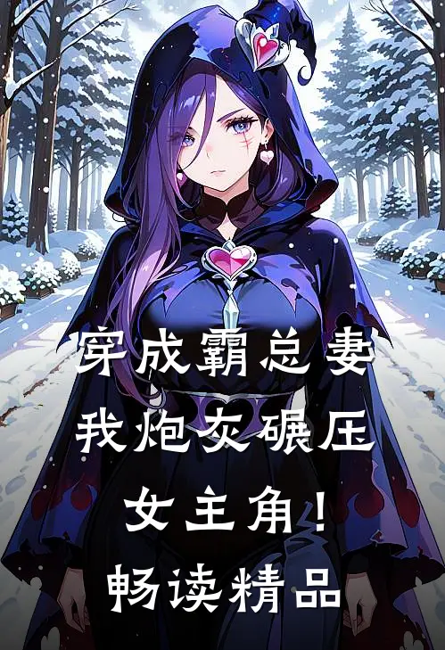 穿成霸总妻，我炮灰碾压女主角！畅读精品