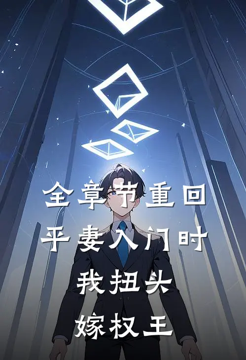 全章节重回平妻入门时，我扭头嫁权王