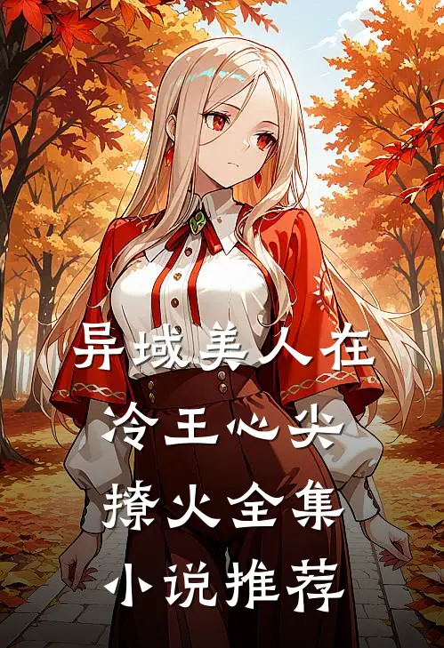 异域美人在冷王心尖撩火全集小说推荐