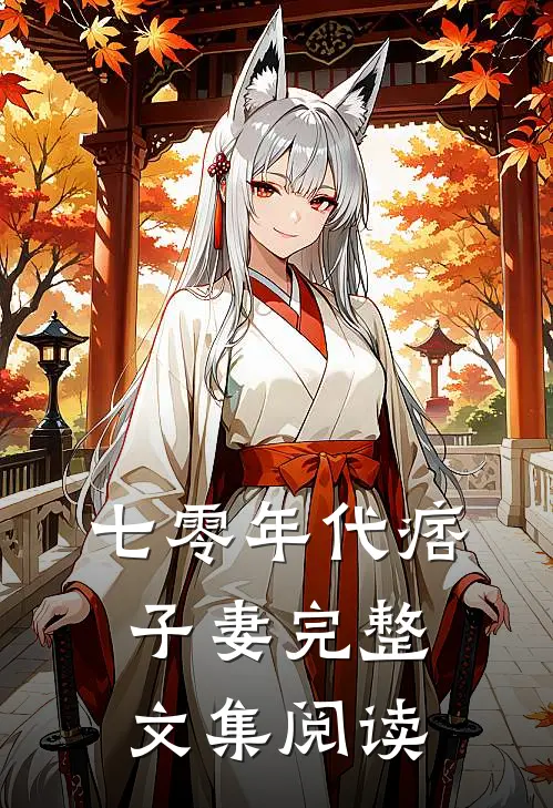 七零年代痞子妻完整文集阅读