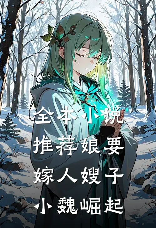 全本小说推荐娘要嫁人嫂子小魏崛起