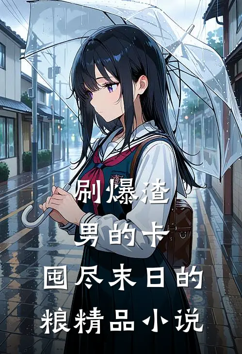 刷爆渣男的卡，囤尽末日的粮精品小说
