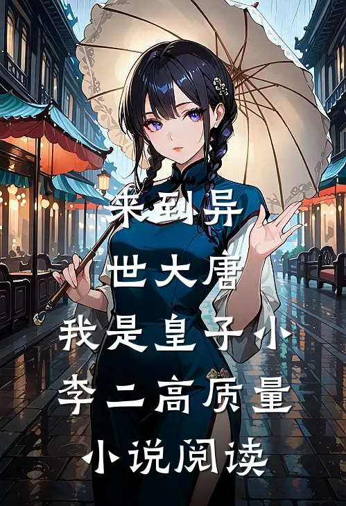 来到异世大唐，我是皇子小李二高质量小说阅读