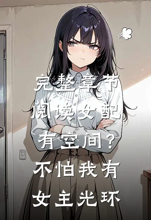 完整章节阅读女配有空间？不怕，我有女主光环
