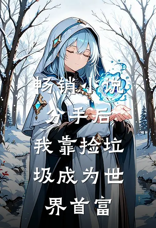 畅销小说分手后，我靠捡垃圾成为世界首富