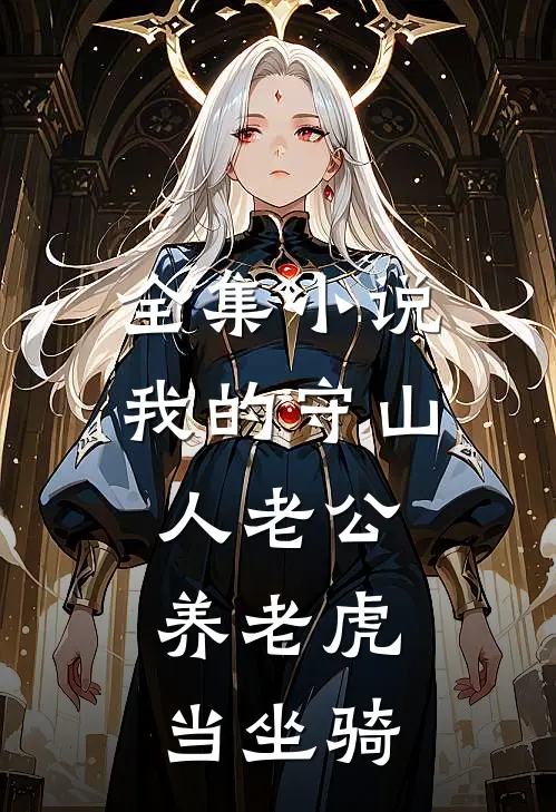 全集小说我的守山人老公，养老虎当坐骑