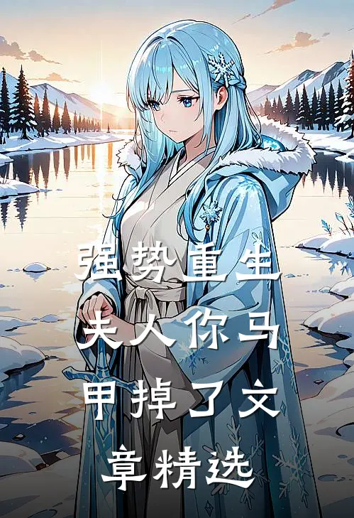 强势重生：夫人你马甲掉了文章精选