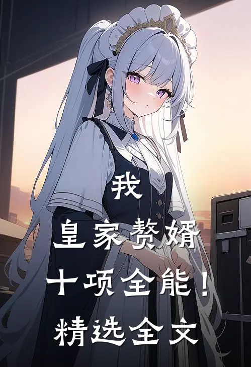我，皇家赘婿，十项全能！精选全文