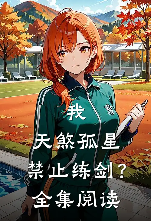 我，天煞孤星，禁止练剑？全集阅读