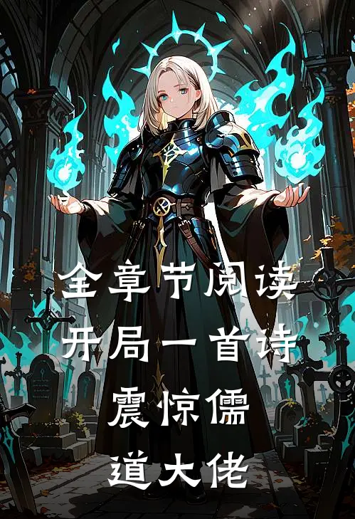 全章节阅读开局一首诗，震惊儒道大佬