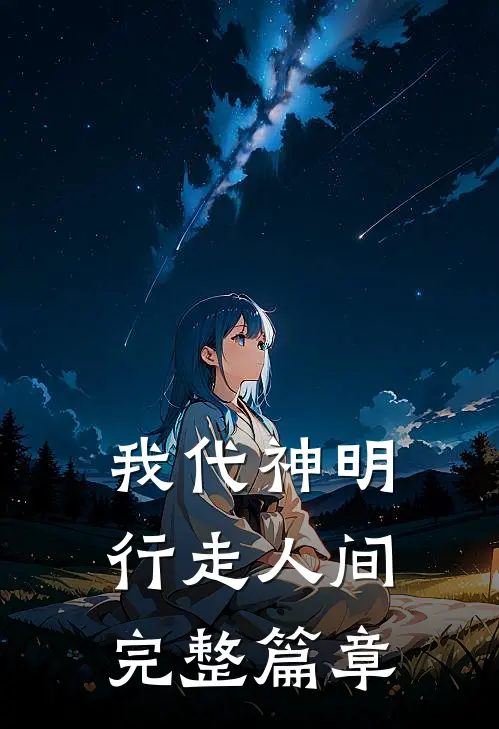 我代神明，行走人间完整篇章