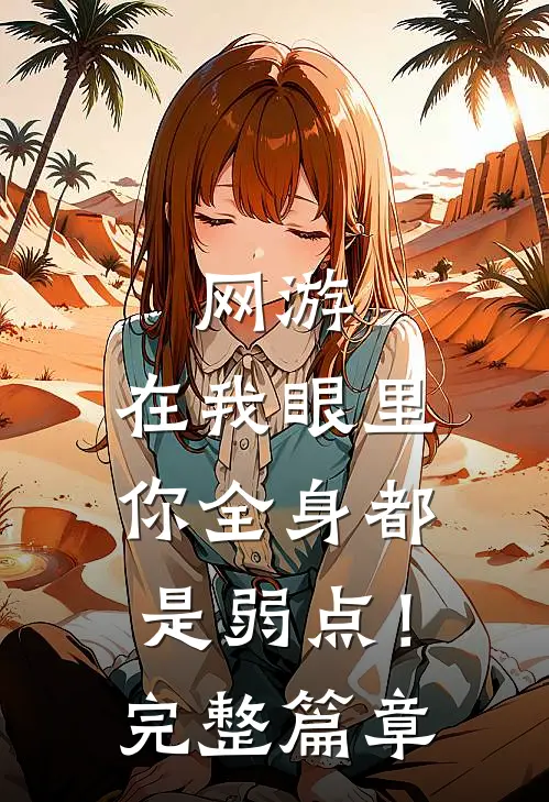 网游：在我眼里，你全身都是弱点！完整篇章