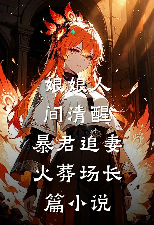 娘娘人间清醒，暴君追妻火葬场长篇小说