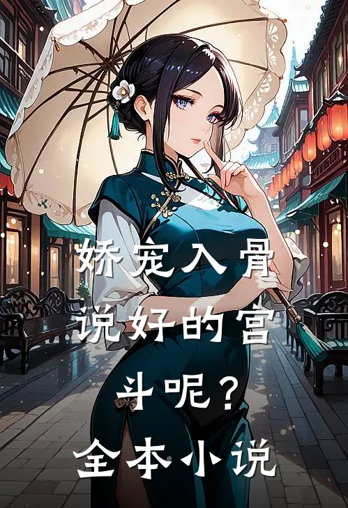 娇宠入骨：说好的宫斗呢？全本小说