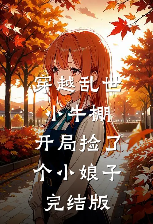穿越乱世小牛棚，开局捡了个小娘子完结版