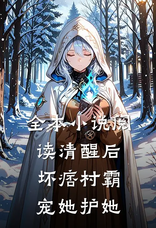 全本小说阅读清醒后，坏痞村霸宠她护她