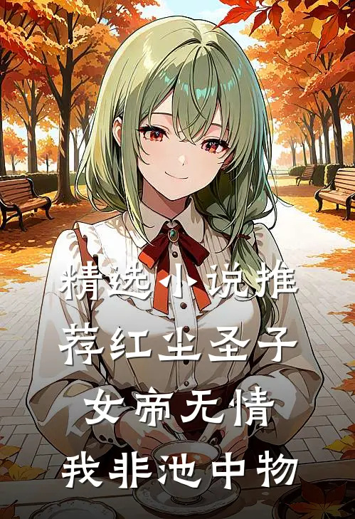 精选小说推荐红尘圣子：女帝无情，我非池中物