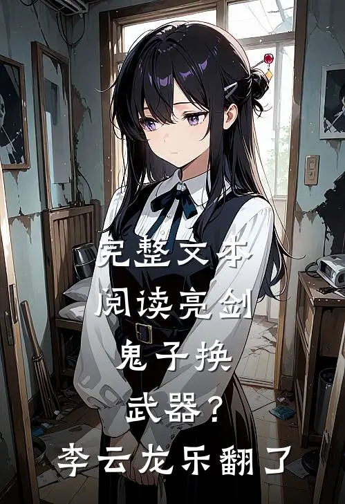 完整文本阅读亮剑：鬼子换武器？李云龙乐翻了