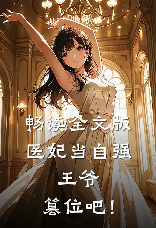 畅读全文版医妃当自强：王爷，篡位吧！