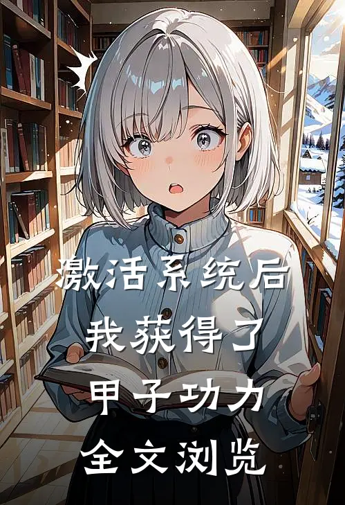 激活系统后，我获得了甲子功力全文浏览