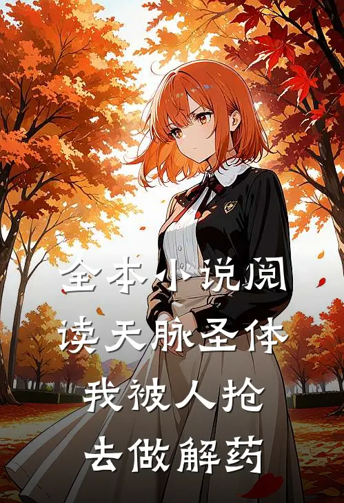 全本小说阅读天脉圣体：我被人抢去做解药