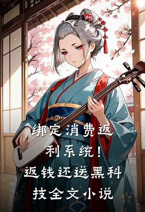 绑定消费返利系统！返钱还送黑科技全文小说