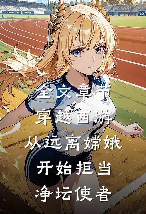 全文章节穿越西游：从远离嫦娥开始拒当净坛使者