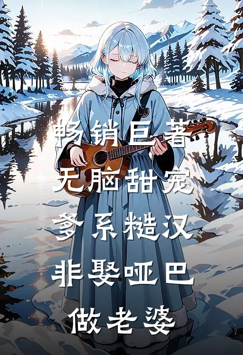 畅销巨著无脑甜宠：爹系糙汉非娶哑巴做老婆