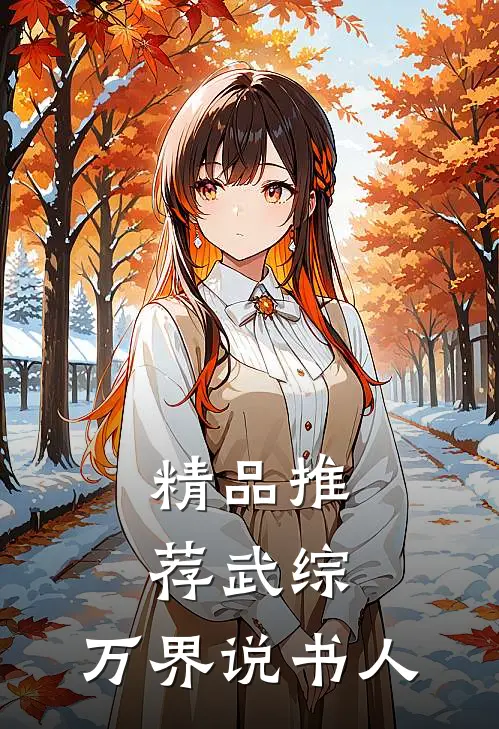 精品推荐武综：万界说书人